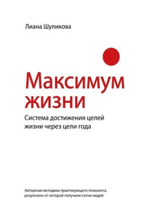 Максимум Жизни - Лиана Шуликова