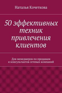 50 эффективных техник привлечения клиентов - Наталья Кочеткова