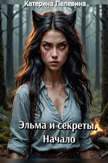 Эльма и секреты. Начало - Катерина Пелевина
