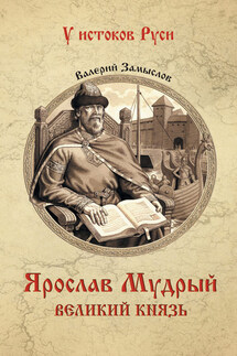 Ярослав Мудрый. Великий князь - Валерий Замыслов