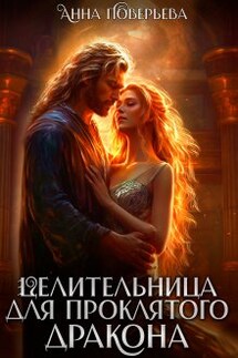 Целительница для проклятого дракона - Анна Поверьева