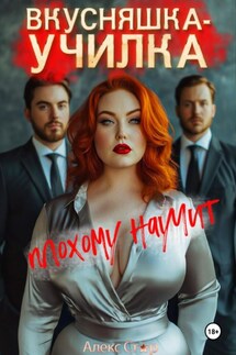 Вкусняшка-училка плохому научит - Алекс Стар