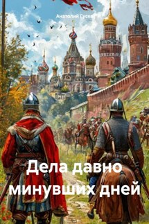 Дела давно минувших дней - Анатолий Гусев