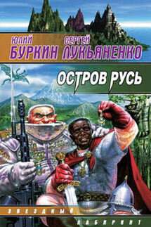 Остров Русь (сборник) - Сергей Васильевич Лукьяненко, Юлий Сергеевич Буркин