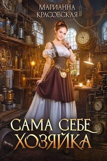 Сама себе хозяйка - Марианна Красовская