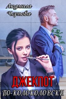 Джекпот по-Колоколовски - Людмила Чернова