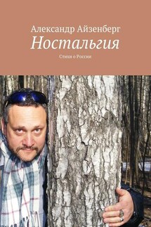 Ностальгия. Стихи о России - Александр Айзенберг