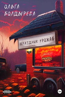 Праздник урожая - Ольга Болдырева