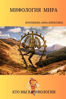 Мифология мира - Анна Воронцова