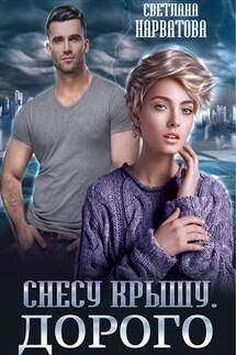 Снесу крышу. Дорого - Светлана Нарватова