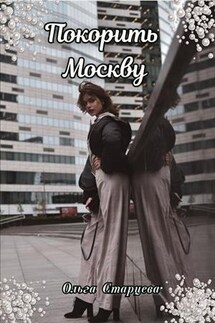 Покорить Москву - Ольга Старцева