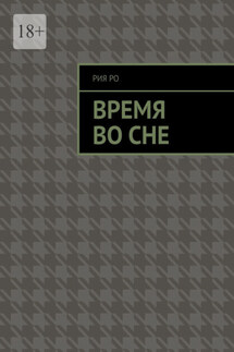 Время во сне - Рия Ро