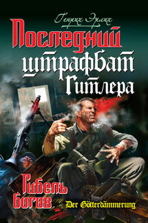 Последний штрафбат Гитлера. Гибель богов - Генрих Эрлих