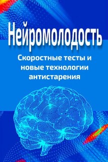 Нейромолодость. Скоростные тесты и новые технологии антистарения - Павел Стариков