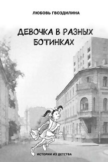 Девочка в разных ботинках - Любовь Гвоздилина
