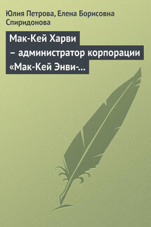 Мак-Кей Харви – администратор корпорации «Мак-Кей Энви-лоуп» - Елена Борисовна Спиридонова, Юлия Александровна Петрова