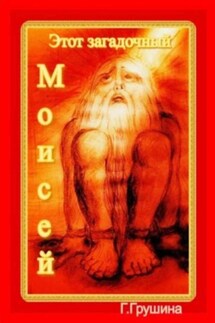 Этот загадочный Моисей - Галина Грушина