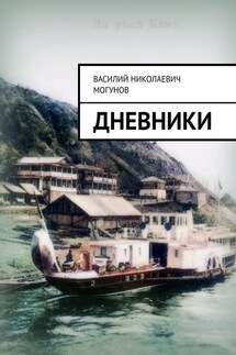 Дневники - Василий Могунов