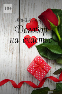 Договор на счастье - Тита Марс