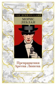 Превращения Арсена Люпена - Морис Леблан
