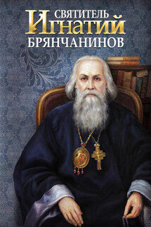 Святитель Игнатий (Брянчанинов) - Анна Маркова