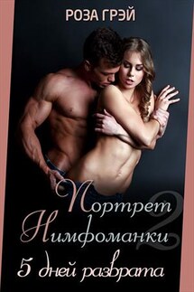 Портрет нимфоманки. Пять дней разврата - Роза Грей