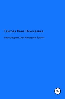 Нерукотворный Храм Мироздания Божьего - Нина Гайкова