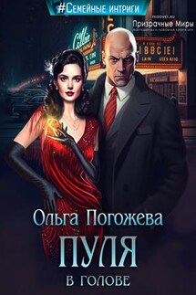 Пуля в голове - Ольга Погожева