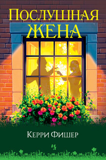 Послушная жена - Кэрри Фишер