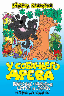 У собачьего древа - Валерий Квилория