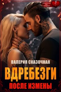 Вдребезги. После измены - Валерия Сказочная