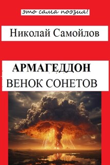 Армагеддон - Николай Самойлов