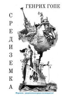 Средиземка - Генрих Гопе