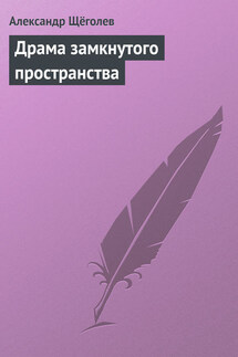 Драма замкнутого пространства - Александр Щёголев