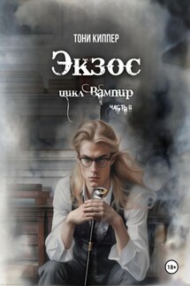 Экзос - Тони Киппер
