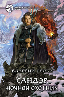 Сандэр. Ночной Охотник - Валерий Теоли