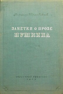 Заметки о прозе Пушкина - Виктор Шкловский