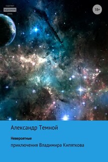 Невероятные приключения Владимира Кипяткова - Александр Темной