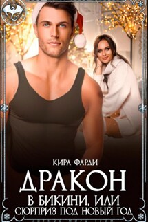 Дракон в бикини, или Сюрприз под Новый год - Кира Фарди