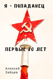 Я-Попаданец. Первые 20 лет - Алексей Зайцев