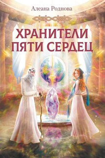 Хранители пяти сердец - Алеана Роднова