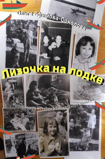 Лизочка на лодке - Ольга Ефимова-Соколова