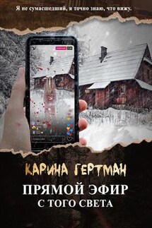 Прямой эфир с того света - Карина Гертман