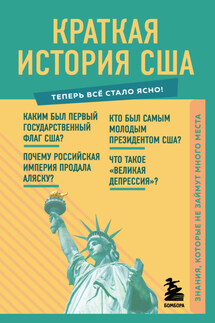 Краткая история США. Знания, которые не займут много места - В. Попов