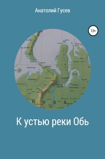 К устью реки Обь - Анатолий Гусев
