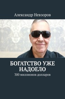 Богатство уже надоело. 300 миллионов долларов - Александр Невзоров