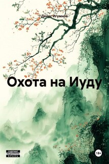 Охота на Иуду - Денис Игумнов