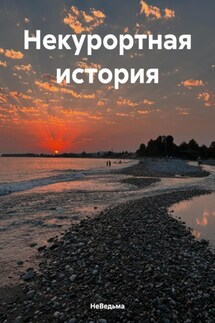 Некурортная история - НеВедьма