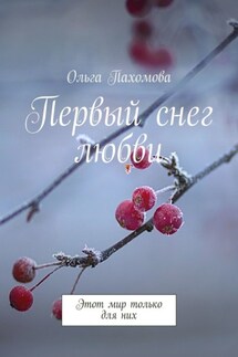 Первый снег любви. Этот мир только для них - Ольга Пахомова