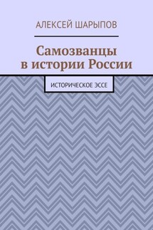Самозванцы в истории России. Историческое эссе - Алексей Шарыпов
